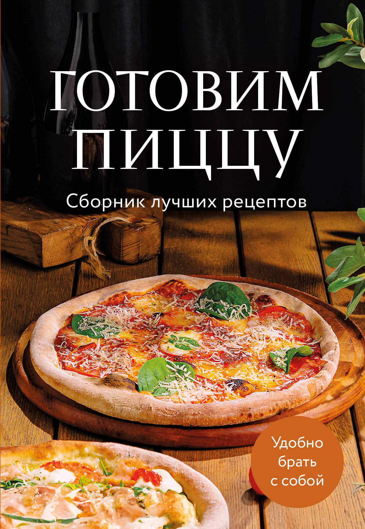 Готовим пиццу. Сборник лучших рецептов