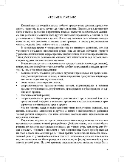 Тесты и задания по чтению и письму для подготовки ребенка к школе. 5-7 лет. ФАОП ДО. ФГОС ДО