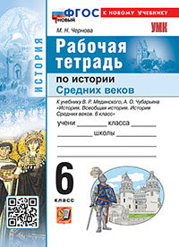 УМК. Р/Т ПО ИСТОРИИ СРЕДНИХ ВЕКОВ 6 МЕДИНСКИЙ, ЧУБАРЬЯН. ФГОС НОВЫЙ (к новому учебнику)