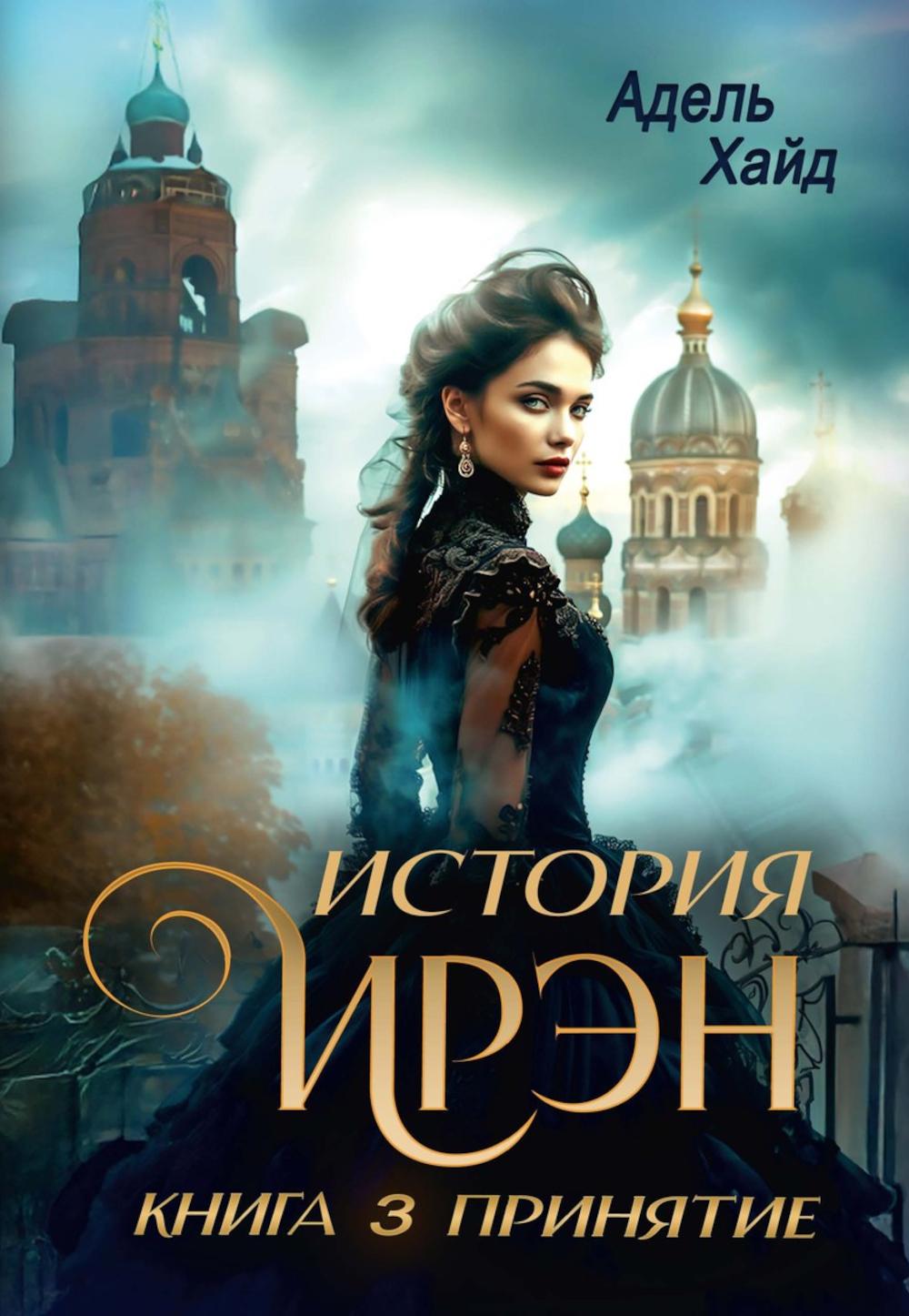 История Ирэн. Кн. 3: Принятие (с автографом)