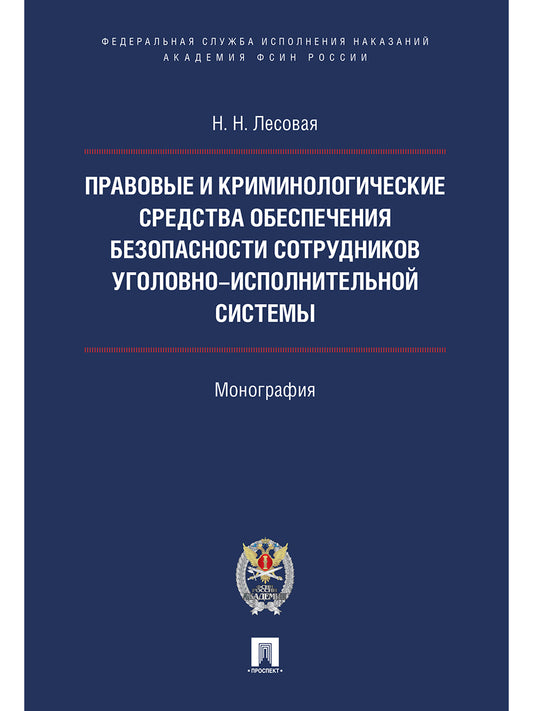 Правовые и криминологические средства обеспечения безопасности сотрудников уголовно-исполнительной системы.Монография.-М.:Проспект:Академия ФСИН России,2024.