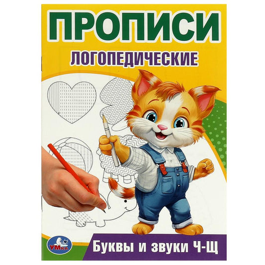 Буквы и звуки Ч-Щ. Прописи логопедические. 140х200 мм. Скрепка. 16 стр. Умка в кор.50шт
