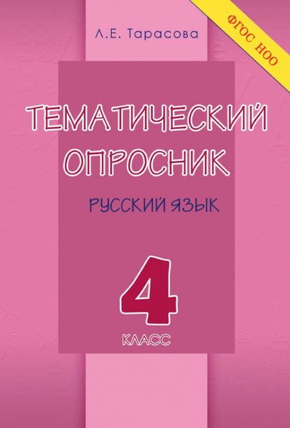 Тематический опросник по русскому языку 4кл