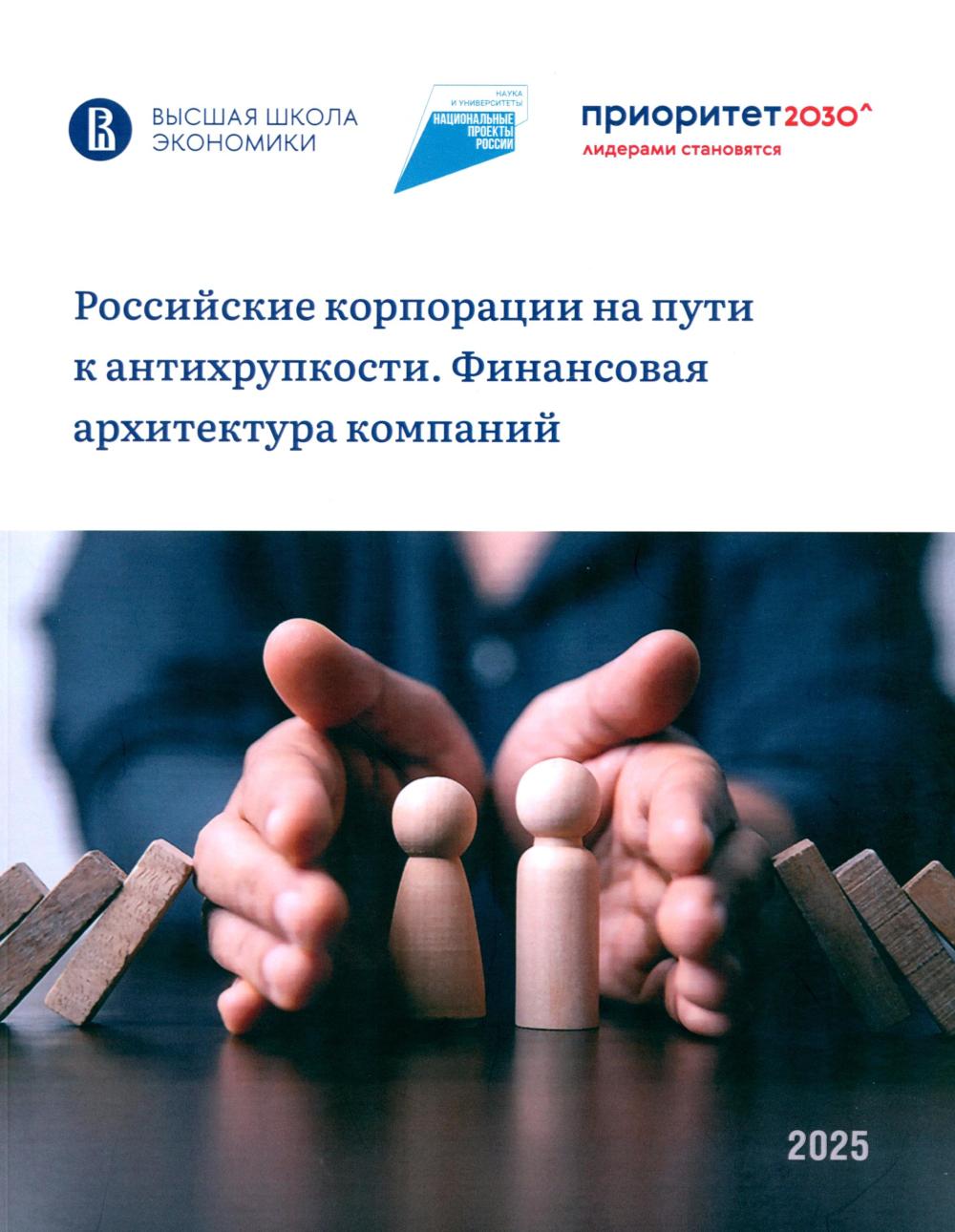 Российские корпорации на пути к антихрупкости. Финансовые архитектура компаний