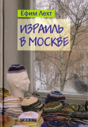 Израиль в Москве.