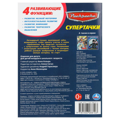 Супертачки. Раскраска. 214х290 мм. Скрепка. 16 стр. Умка в кор.50шт