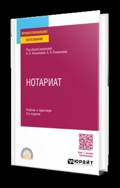 НОТАРИАТ 3-е изд., пер. и доп. Учебник и практикум для СПО