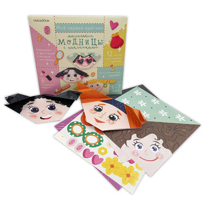 Мое первое оригами: Маленькие модницы. 5-12 лет