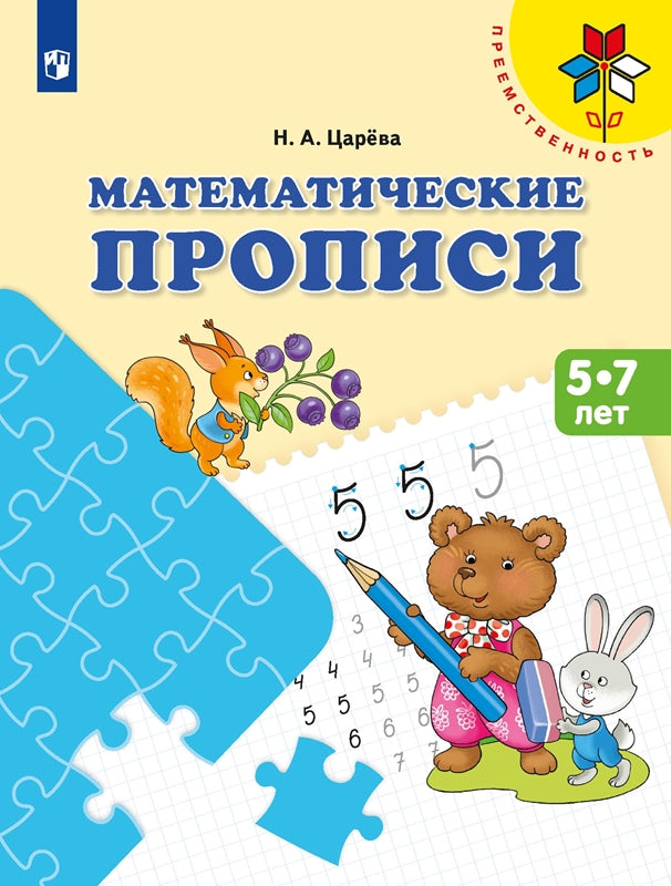 Математические прописи. Для детей от 5 лет ("Преемственность") (Просвещение-Союз)