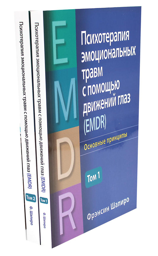 Психотерапия эмоциональных травм с помощью движений глаз (EMDR). В 2 т. (комплект из 2-х книг)
