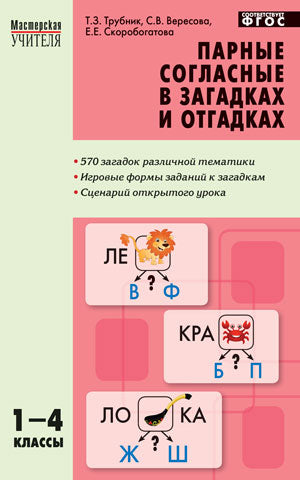 МУ Парные согласные в загадках и отгадках. 1-4 кл. (ФГОС) /Трубник.