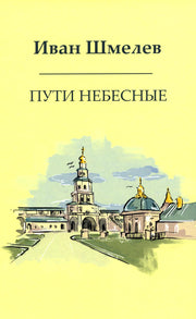 Рип.Шмелев с/с Пути небесные