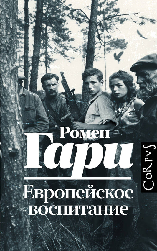 Европейское воспитание