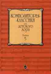 Композиторы-классики для детского хора. Выпуск 5 / сост. Бекетова В. Г.