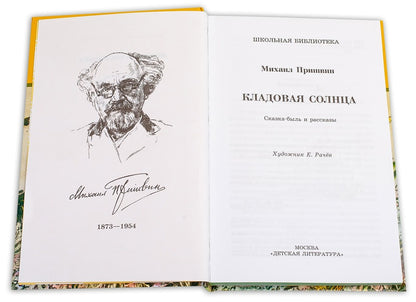 Рип.ШкБибл.Кладовая солнца:сказка-быль и рассказы