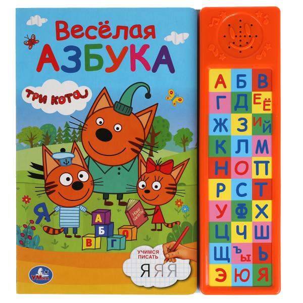 Весёлая азбука. Три Кота (30 зв. кн. компакт). 213х235мм, 10стр. Умка в кор.20шт
