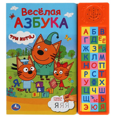 Весёлая азбука. Три Кота (30 зв. кн. компакт). 213х235мм, 10стр. Умка в кор.20шт