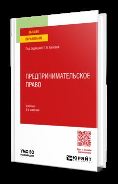 ПРЕДПРИНИМАТЕЛЬСКОЕ ПРАВО 5-е изд., пер. и доп. Учебник для вузов