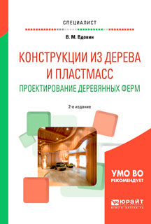 Конструкции из дерева и пластмасс. Проектирование деревянных ферм 2-е изд. , испр. И доп. Учебное пособие для вузов