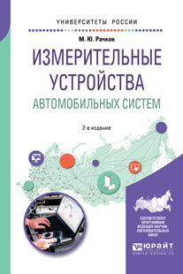 Измерительные устройства автомобильных систем 2-е изд. , испр. И доп. Учебное пособие для вузов