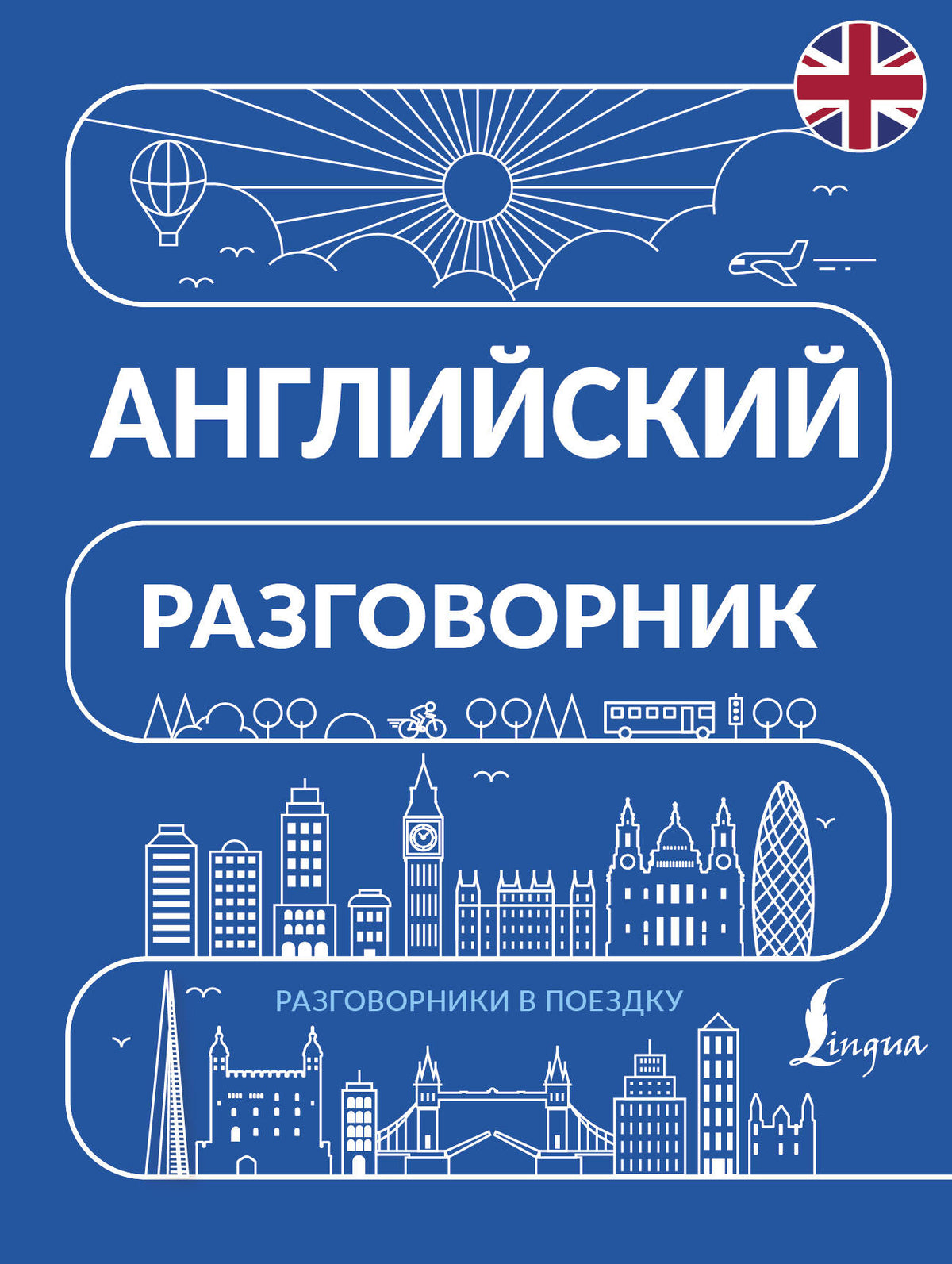 Английский разговорник