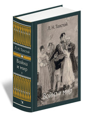 Толстой. Война и мир. В 4-х томах ч.2