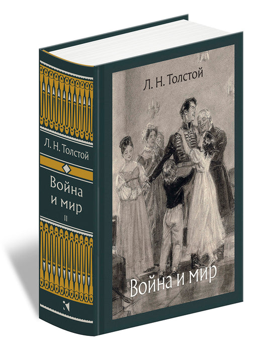 Толстой. Война и мир. В 4-х томах ч.2