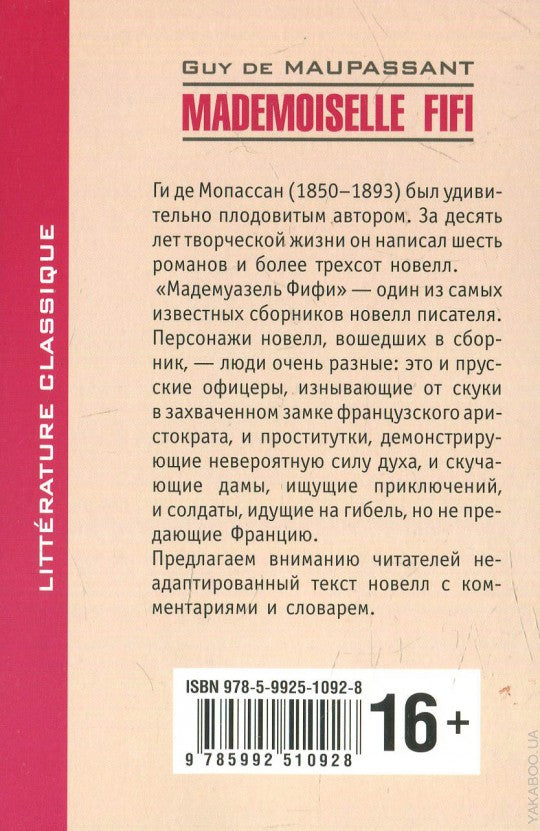 Мопассан. Мадемуазель Фифи. КДЧ на франц. яз., неадаптир.