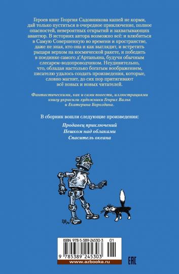 Продавец приключений (илл. Г. Валька, Е. Бороздиной)