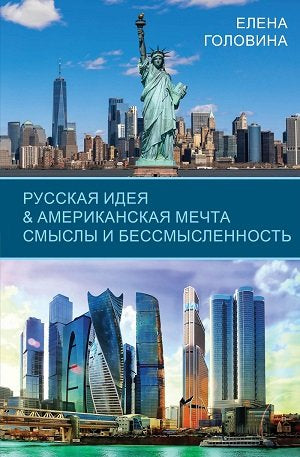 Русская идея & Американская мечта. Смыслы и бессмысленность