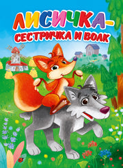 ЦК. ЛИСИЧКА-СЕСТРИЧКА И ВОЛК