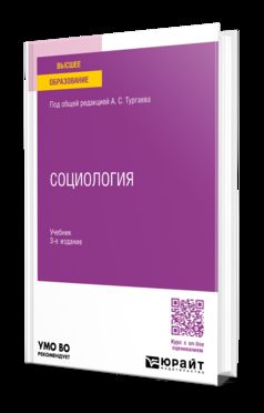 СОЦИОЛОГИЯ 3-е изд., пер. и доп. Учебник для вузов