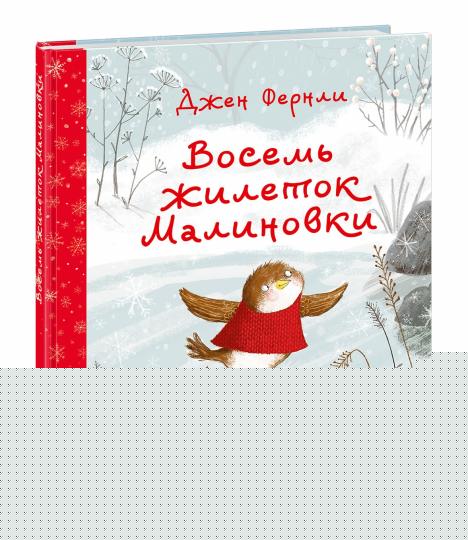 Восемь жилеток Малиновки : [сказка] / текст и ил. Дж. Фернли ; пер. с англ. Д. Налепиной. — М. : Нигма, 2024. — 32 с. : ил.