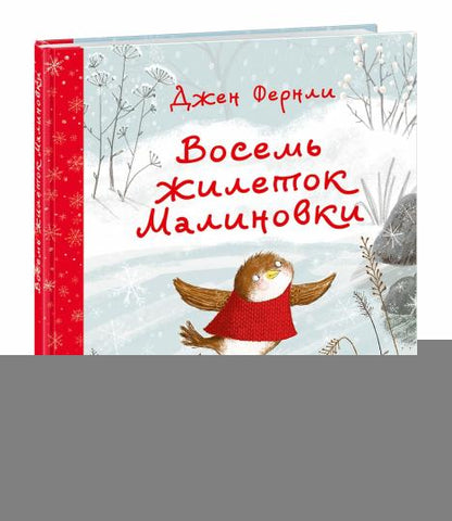 Восемь жилеток Малиновки : [сказка] / текст и ил. Дж. Фернли ; пер. с англ. Д. Налепиной. — М. : Нигма, 2024. — 32 с. : ил.