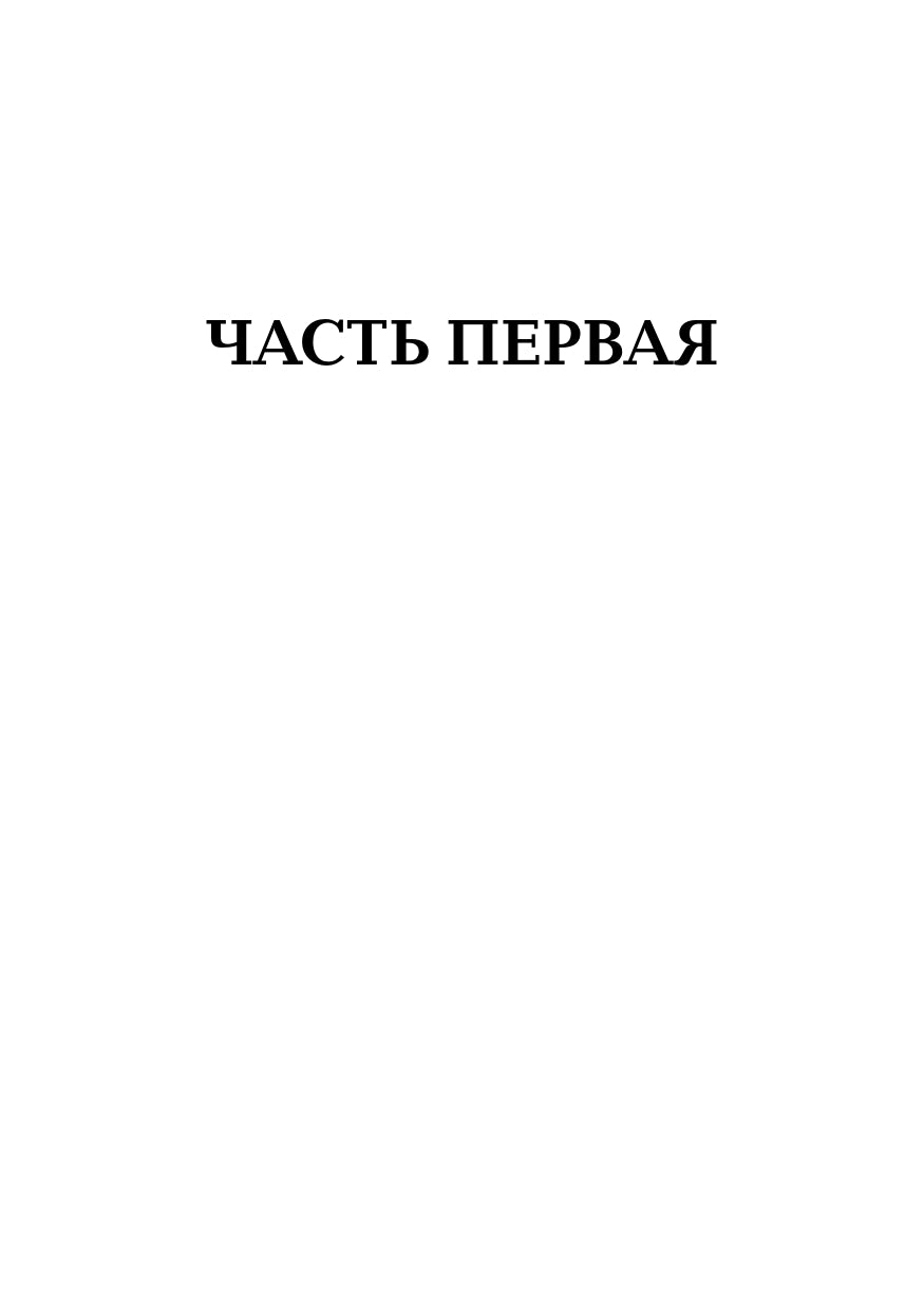 Не зная пощады