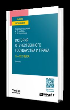 ИСТОРИЯ ОТЕЧЕСТВЕННОГО ГОСУДАРСТВА И ПРАВА. Х—XIX ВЕКА. Учебник для вузов