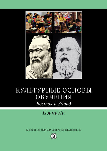 Культурные основы обучения: восток и запад 2-е изд./пер. с англ
