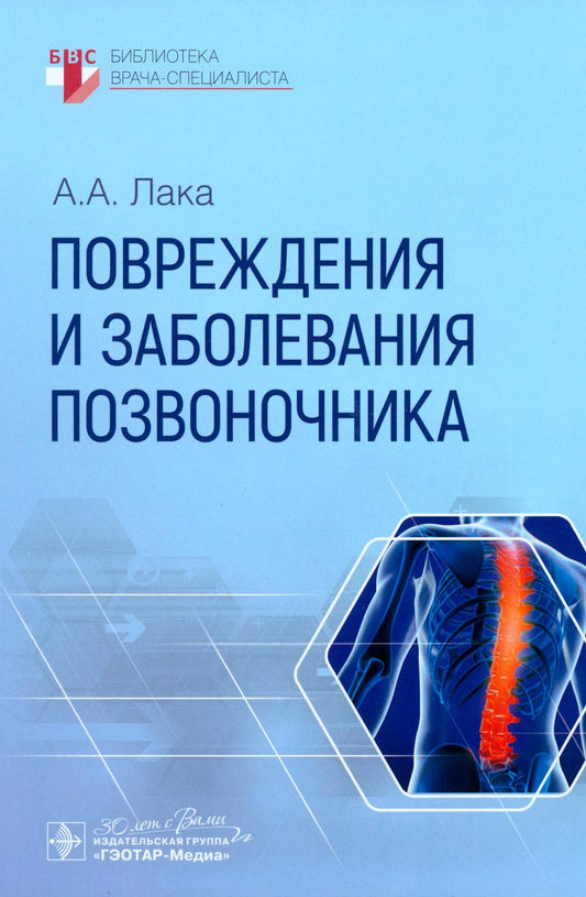 Повреждения и заболевания позвоночника / А. А. Лака. — Москва : ГЭОТАР-Медиа, 2025. — 400 с. : ил. — (Серия «Библиотека врача-специалиста»).
