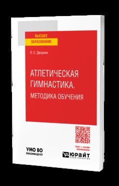 АТЛЕТИЧЕСКАЯ ГИМНАСТИКА. МЕТОДИКА ОБУЧЕНИЯ. Учебное пособие для вузов