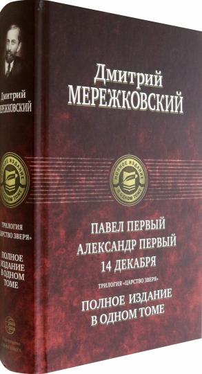 Павел Первый. Александр Первый. 14 декабря. Царство Зверя. Полное издание в одном томе