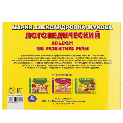 Логопедический альбом по развитию речи М.А.Жукова. 64стр. Учимся правильно говорить. Умка в кор.15шт