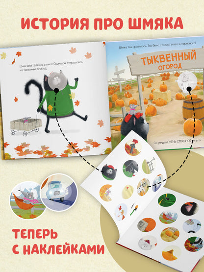 Книжки-картинки с наклейками. Котенок Шмяк и большая тыква/Скоттон Р.