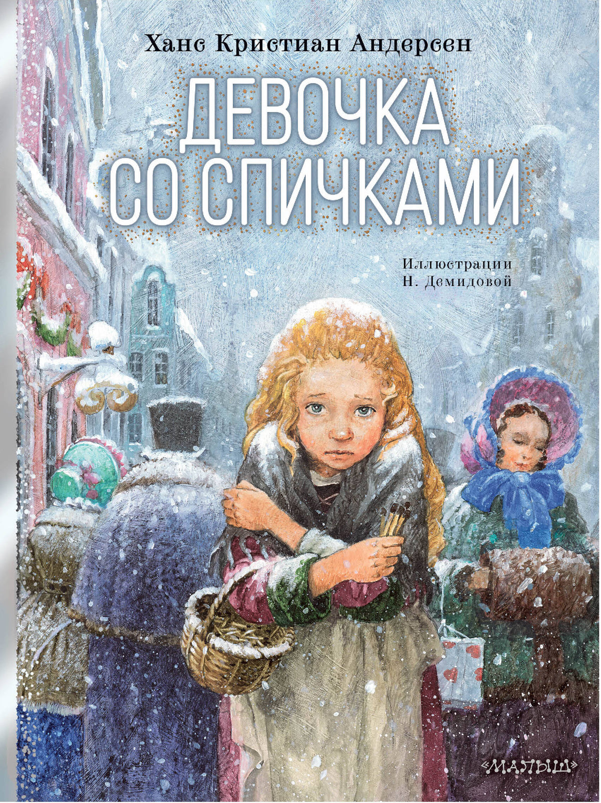 Девочка со спичками