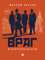 Враг. Исторический детектив.-М.:Проспект,2024.