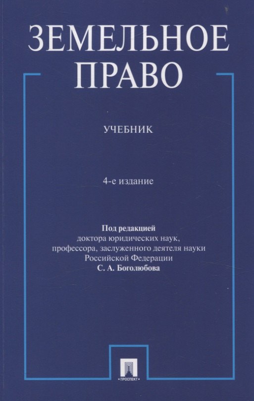Земельное право. Уч.-4-е изд., перераб. и доп.-М.:Проспект,2026.