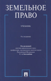 Земельное право. Уч.-4-е изд., перераб. и доп.-М.:Проспект,2026.
