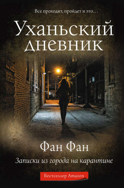Уханьский дневник. Записки из города на карантине