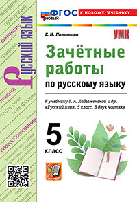 Потапова. УМК. Зачётные работы по русскому языку 5кл. Ладыженская. ФГОС НОВЫЙ (к новому учебнику)