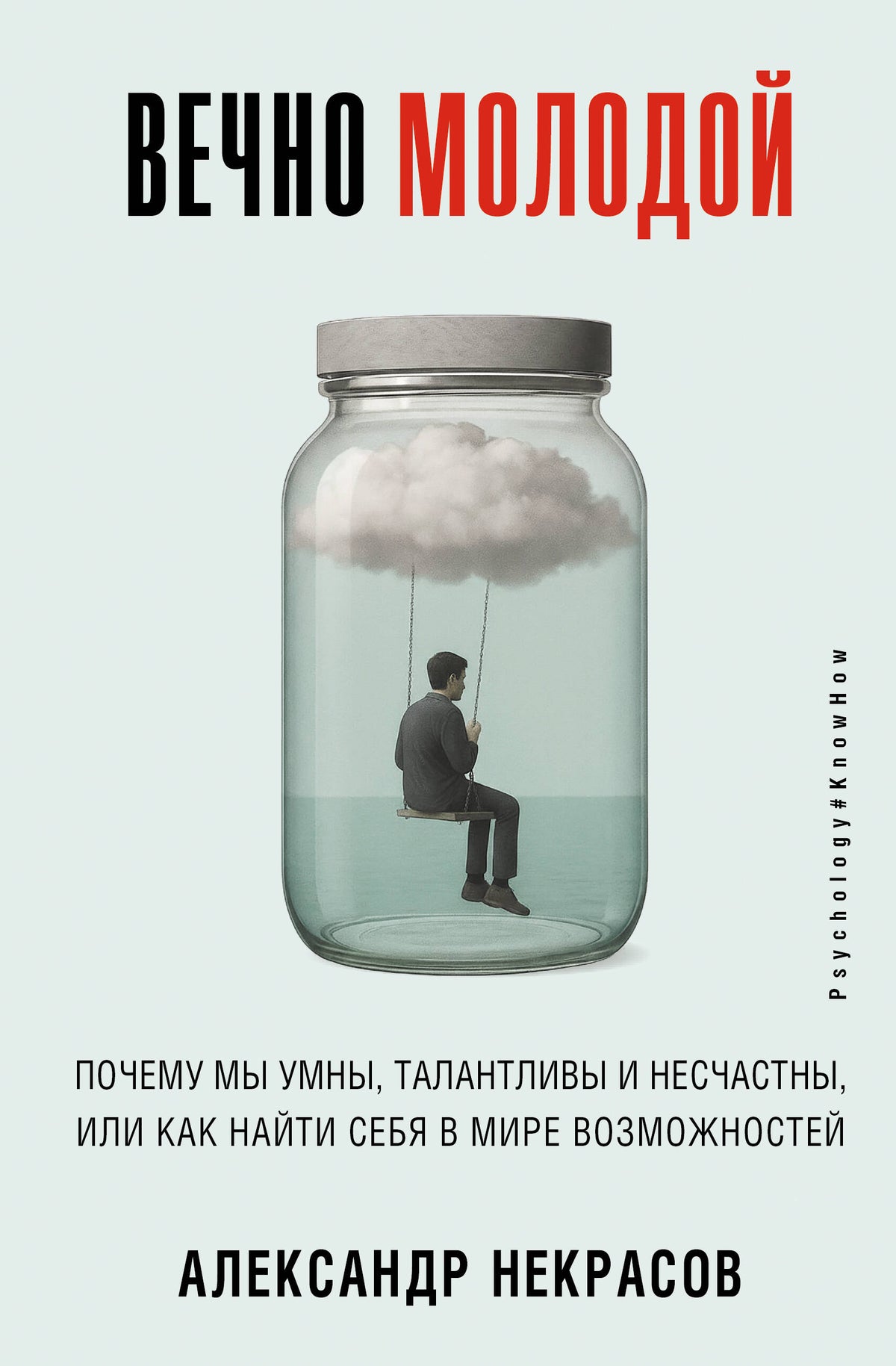 Вечно молодой. Почему мы умны, талантливы и несчастны, или как найти себя в мире возможностей
