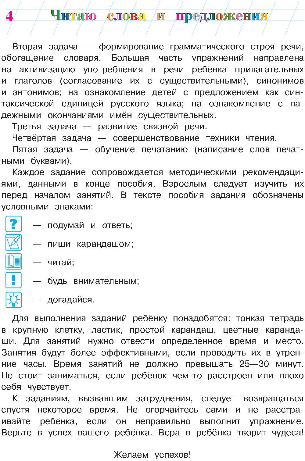 Читаю слова и предложения: для детей 6-7 лет. Ч. 1. 2-е изд., испр. и перераб.